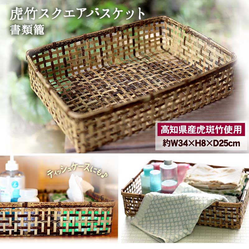 楽天市場】虎竹スクエアバスケット（書類籠） : 虎斑竹専門店 竹虎