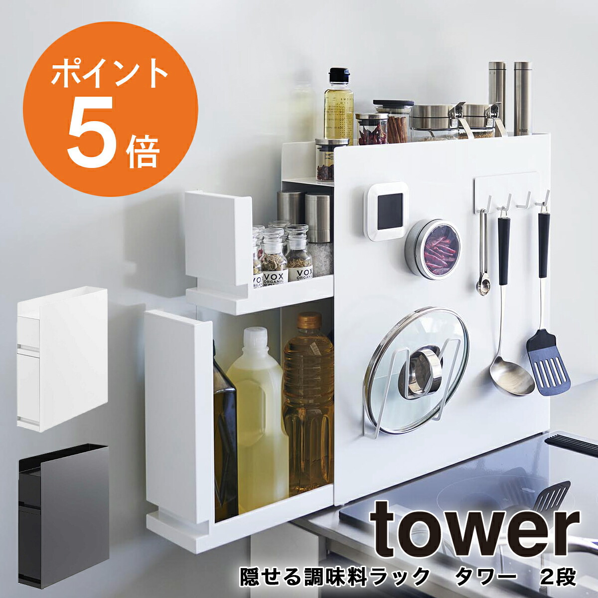 山崎実業 山崎実業 隠せる調味料ラック タワー 2段 4334 ホワイト