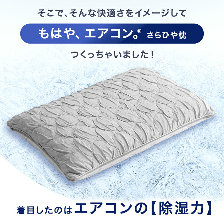 楽天市場】【本日クーポン3％引】 もはや、エアコン(R) さらひや 枕