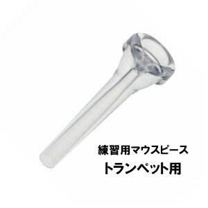 楽天市場】【管楽器：ｻﾎﾟｰﾄ】YAMAHA 練習用マウスピース トランペット