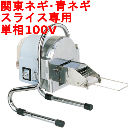 楽天市場】中部コーポレーション ネギスライサー SW-820B 研磨装置付