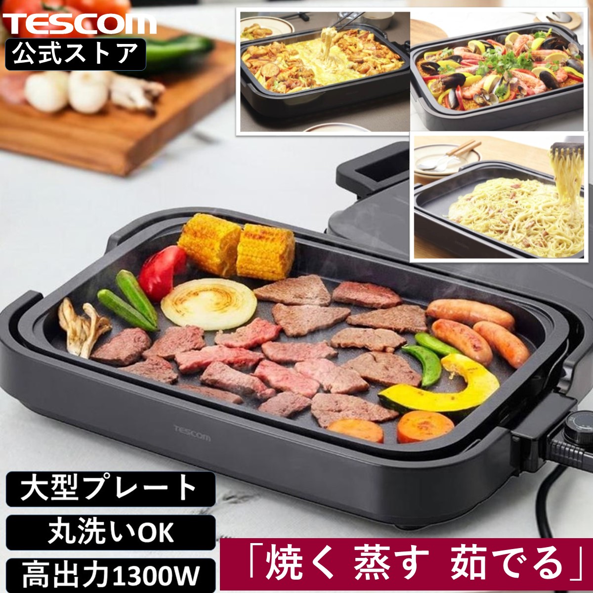 楽天市場】【1000円ｸｰﾎﾟﾝ有】 ホットプレート 大型 テスコム 公式店