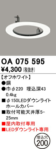 楽天市場】OA075595 オーデリック 埋込穴200 Φ150 ダウンライトホール