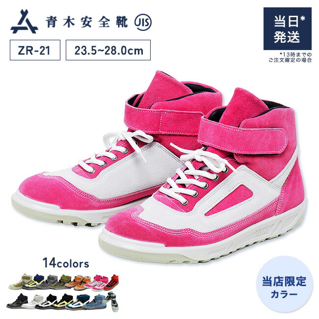 安全靴 ハイカット 青木」の人気商品一覧 | 安い商品を通販サイトから