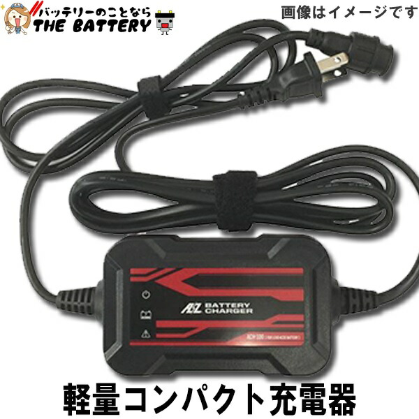 楽天市場】バッテリー 充電器 ACH-100 AZバッテリー 12V 専用 全自動