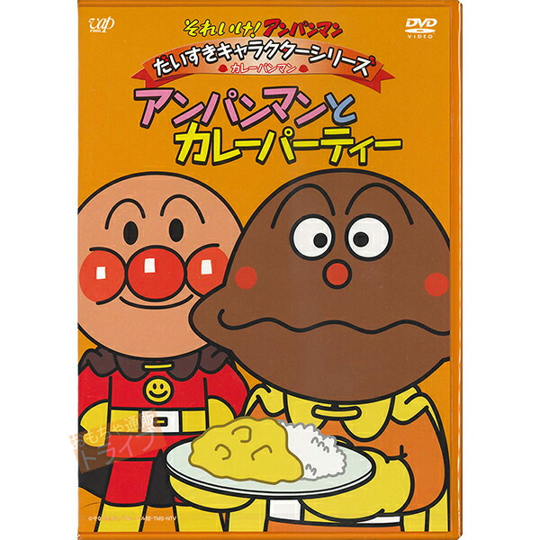 楽天市場】カレーパンマン 抱き人形 プリちぃビーンズ DVD お買得