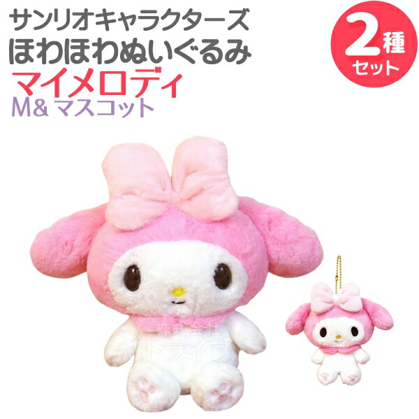 楽天市場】マイメロディ ほわほわぬいぐるみ 2種セット Mサイズ