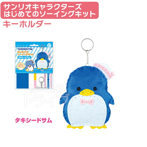 楽天市場】タキシードサム はじめてのソーイングキット キーホルダー