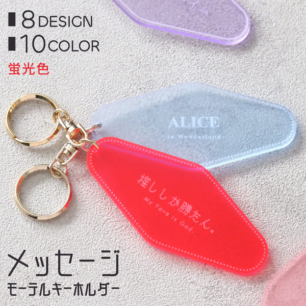 楽天市場】【限定クーポン発行中】 キーホルダー 名入れ モーテル