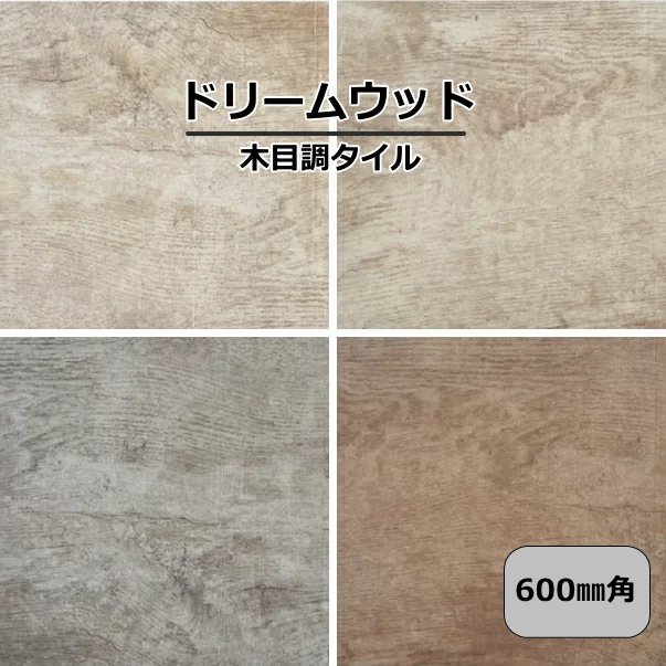 楽天市場】木目調 タイル 大判タイル 600角タイル ドリームウッド 磁器