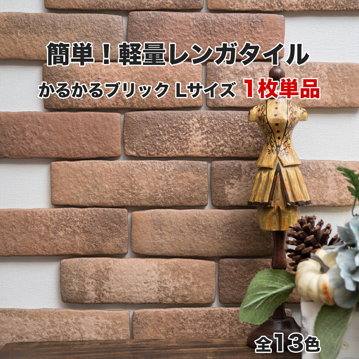 楽天市場】【全品P10倍+30%OFFｸｰﾎﾟﾝ 2/18〜23】タイル 軽量レンガ かる