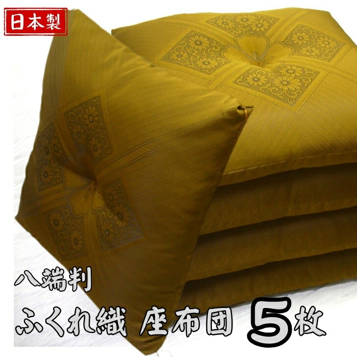 座布団5枚組」の人気商品一覧 | 安い商品を通販サイトから探す - 価格.com