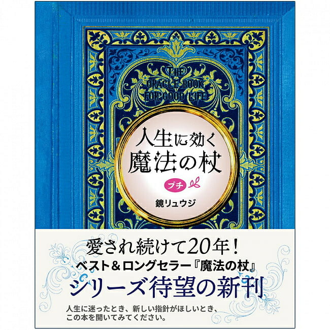 楽天市場】人生に効く魔法の杖プチ A magic wand that changes your