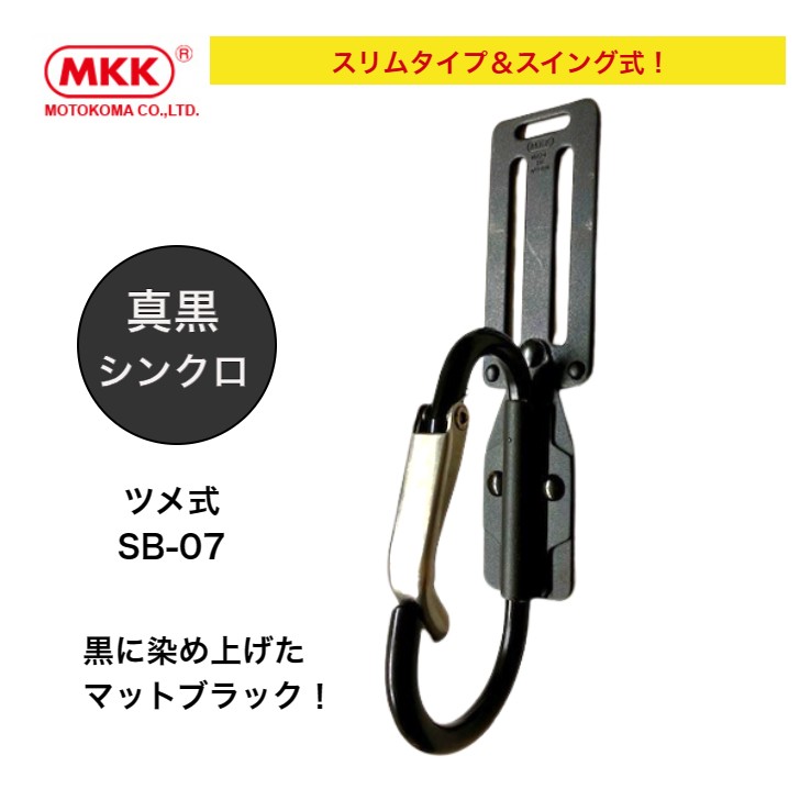 楽天市場】MKK スイング式 特殊黒染め SB-07 爪式カラビナフック