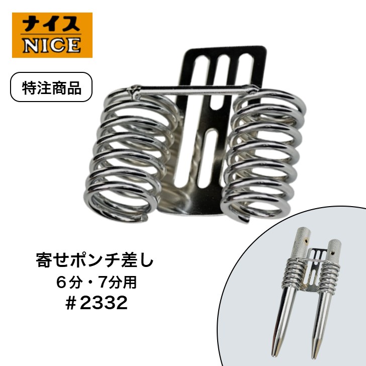 楽天市場】ナイス 特注品 #2332 寄せポンチ差し 胴ベルト専用 スチール