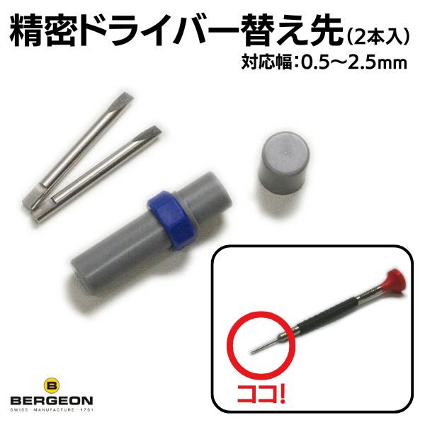 楽天市場】BERGEON ベルジョン 精密ドライバー 替え先（2本入）工具