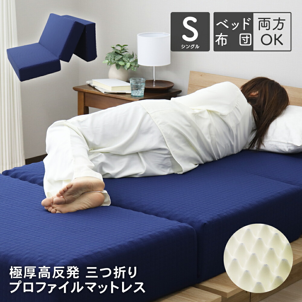 楽天市場】極厚三つ折り高反発プロファイルマットレス布団 シングル