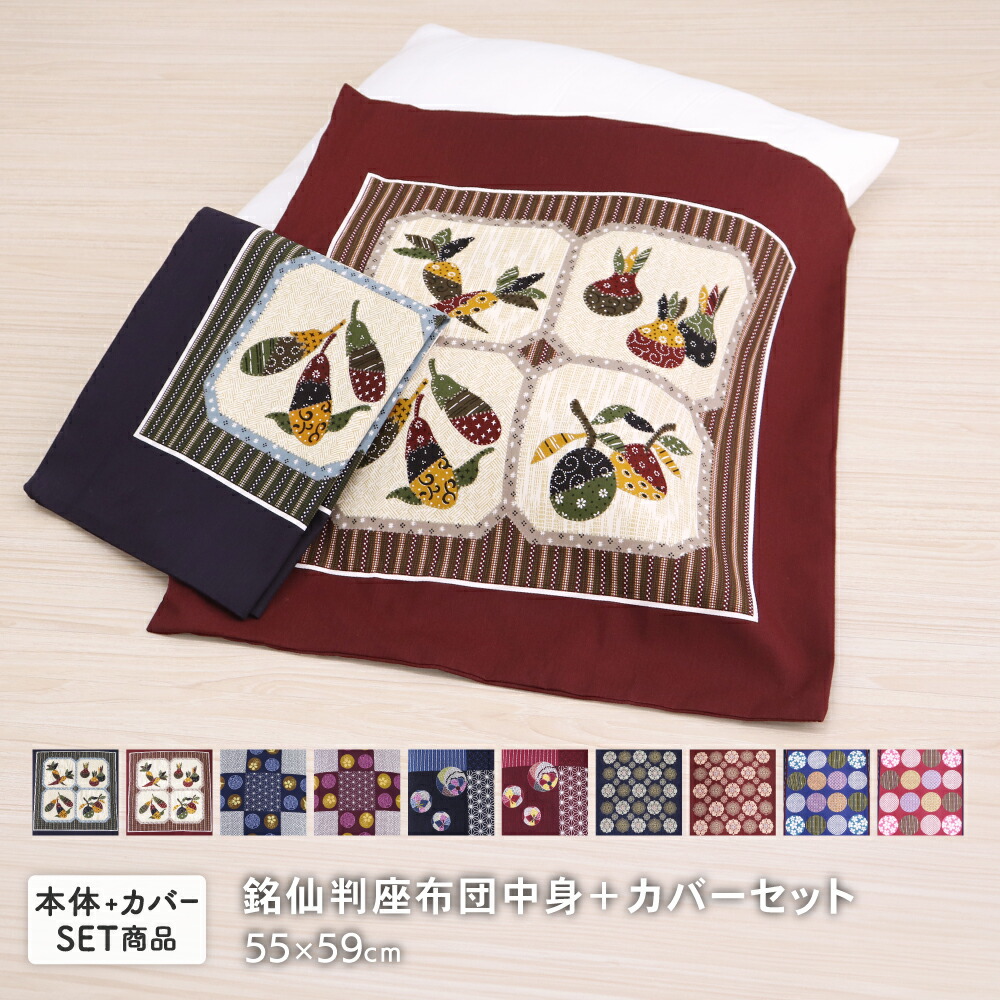 楽天市場】座布団中身と座布団カバーセット 銘仙判 約55×59cm 55x59