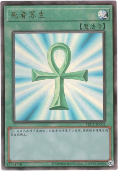 楽天市場】遊戯王 死者蘇生 中国語版 TRC1-SC002 アルティメット TRC1