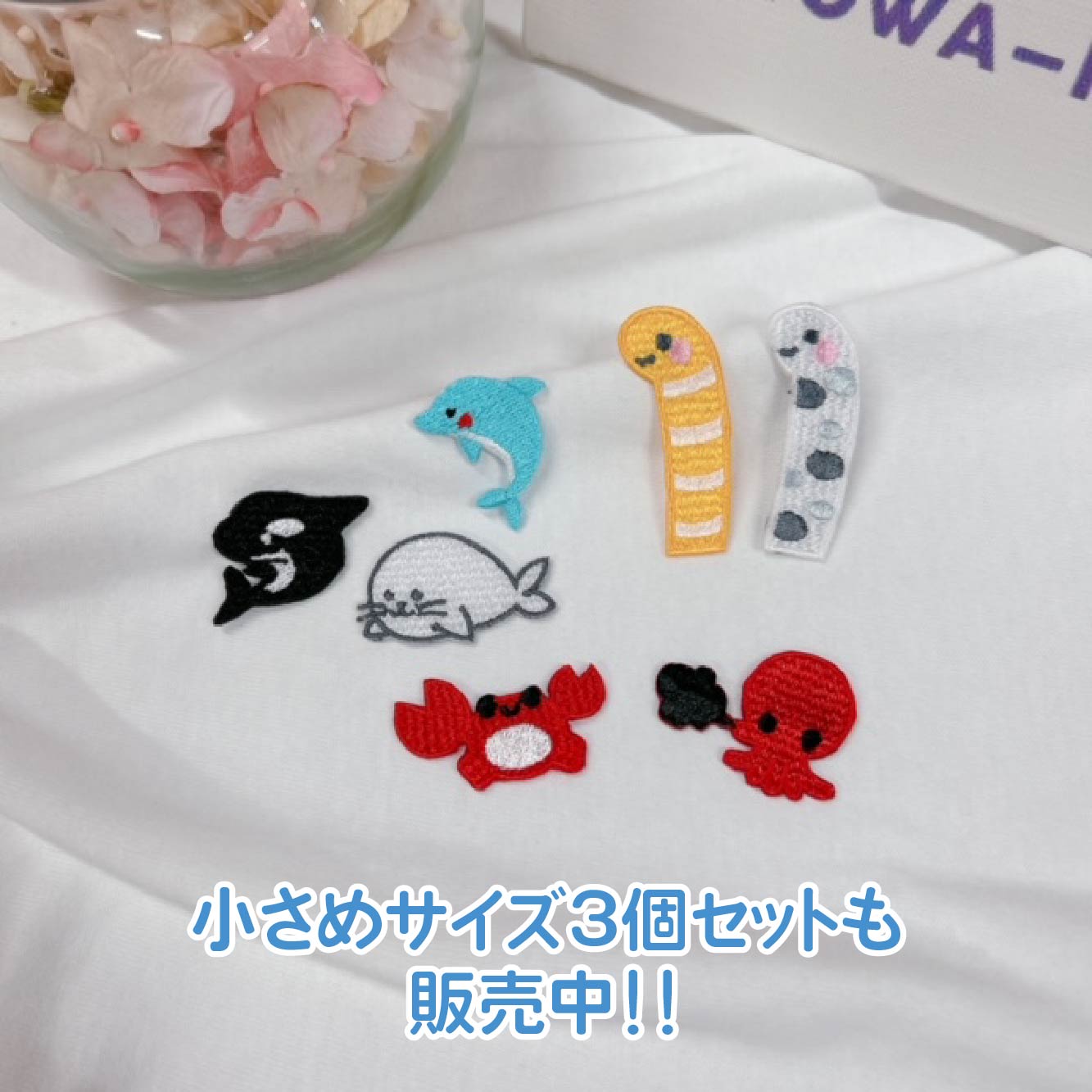 楽天市場】ワッペン アイロン 組み合わせ自由 3個セット 海の生き物