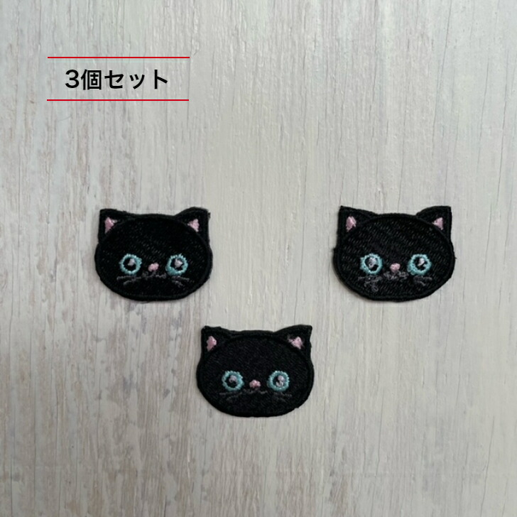 楽天市場】3個セット 黒 黒猫 猫 刺繍 ワッペン アップリケ アイロン