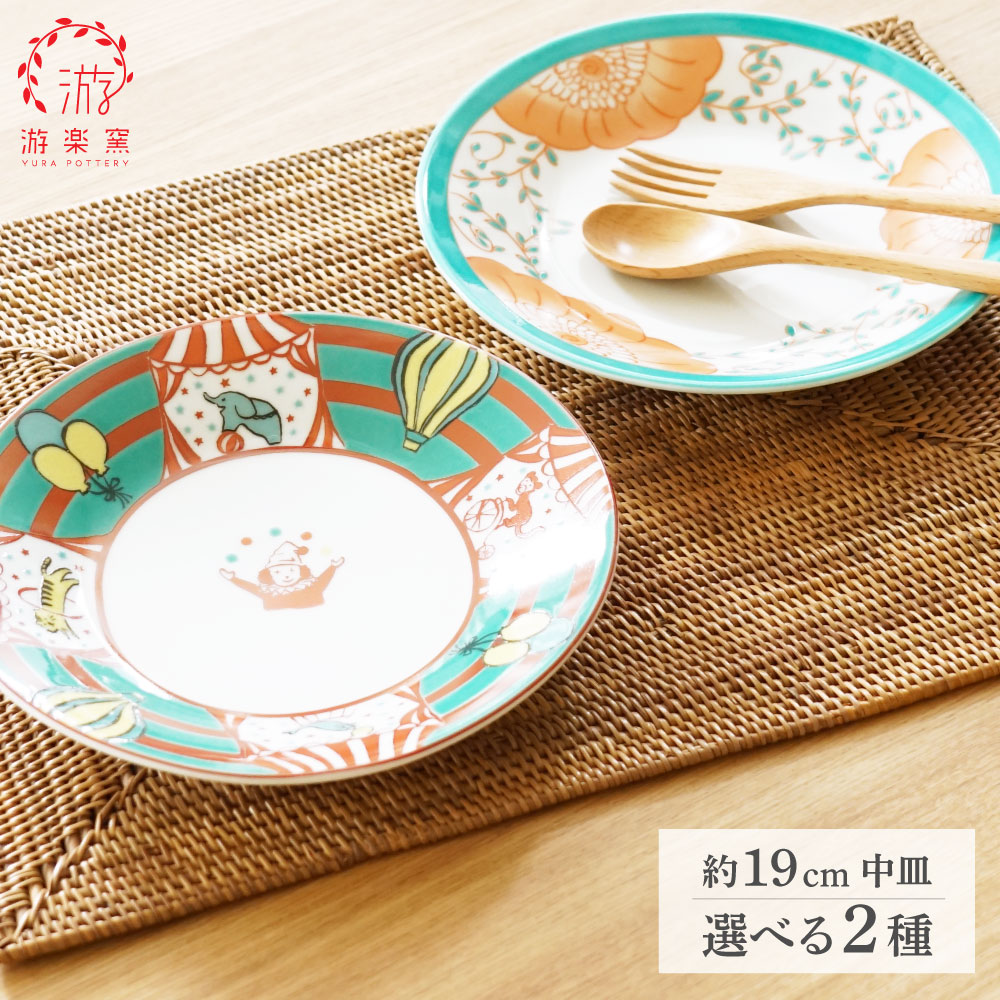 楽天市場】九谷焼 6号皿 色絵皿 選べる2柄 サーカス 花並べ / 游楽窯