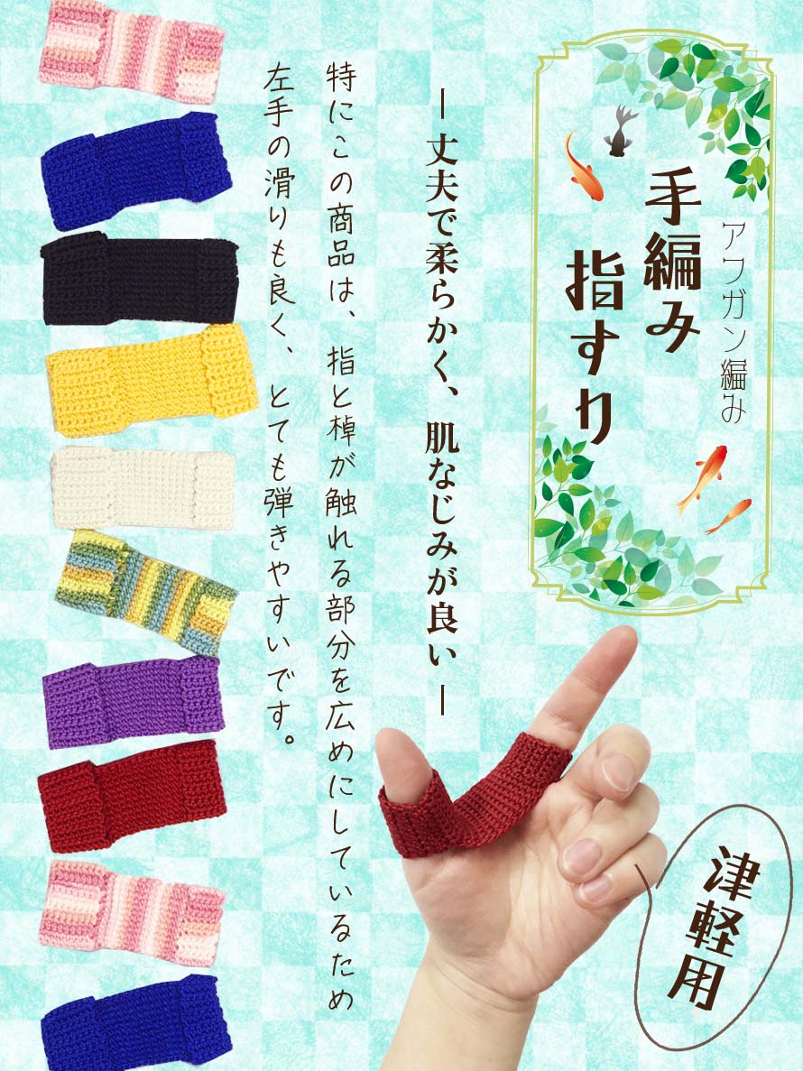 楽天市場】【 手編み 指すり (津軽) 】全8色 津軽三味線用 指かけ 指掛