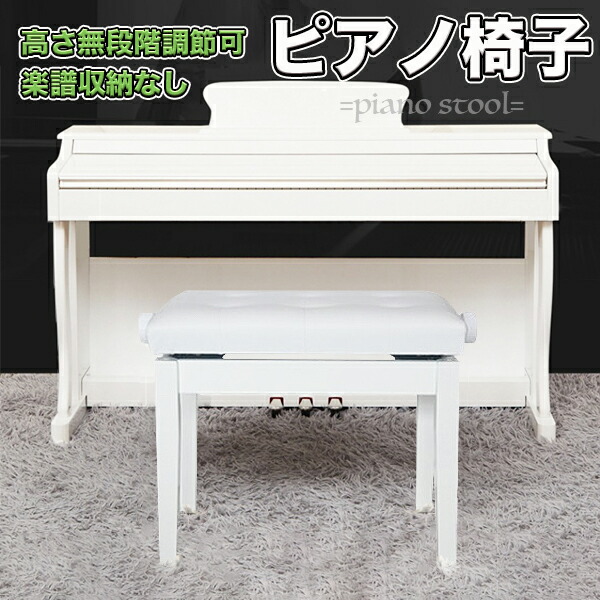 楽天市場】ピアノ椅子 ピアノイス 高さ46.5-54.5cm 調節可能 収納なし