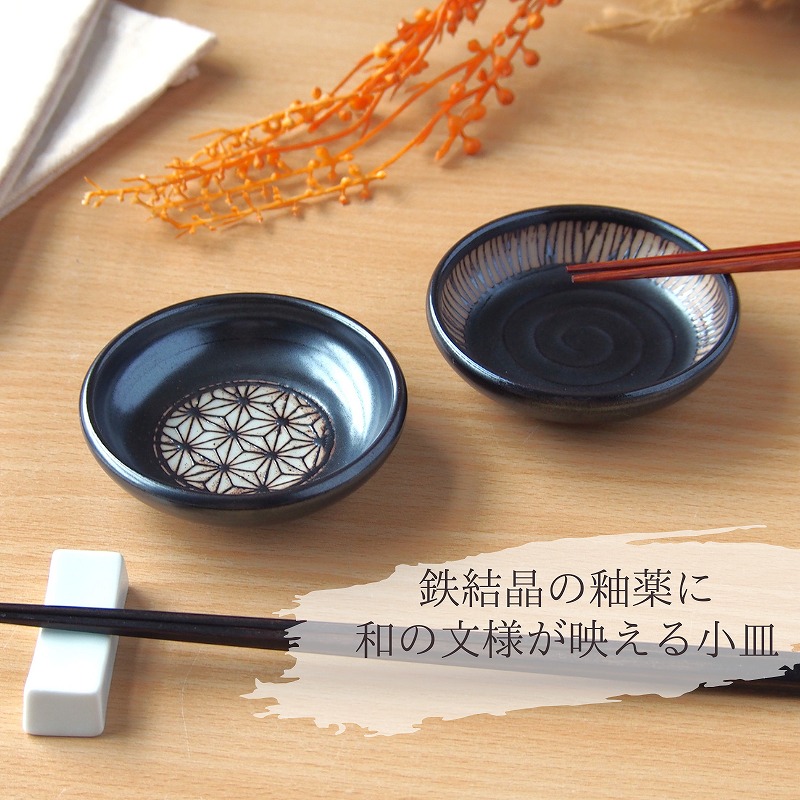 楽天市場】豆皿 小皿 8.2cm 鉄結晶 深口 薬味皿 醤油皿 しょうゆ皿 黒