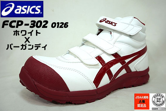 楽天市場】アシックス安全靴 スニーカー FCP-302 0126【ホワイトX
