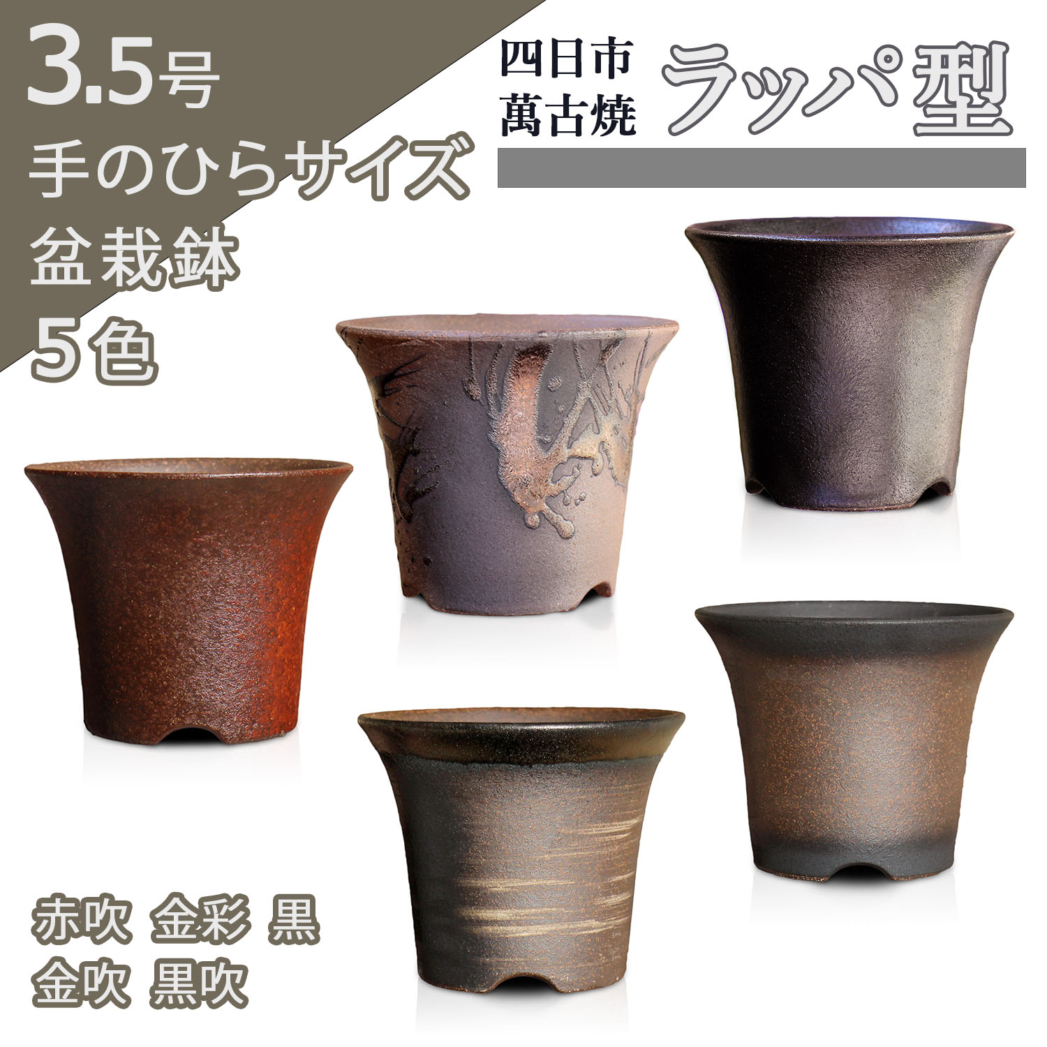 楽天市場】盆栽鉢 陶器 3.5号 ラッパ型 おしゃれ 専門店 ミニ 小さい