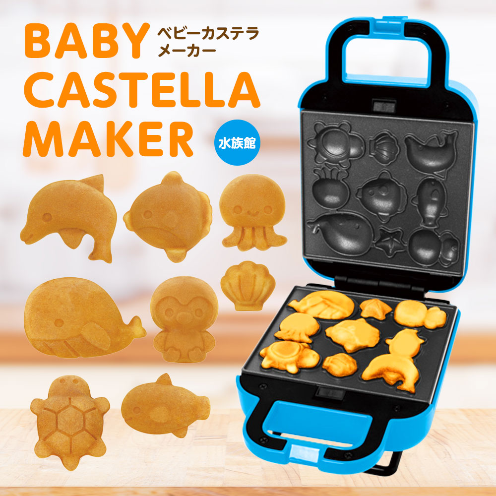 楽天市場】ピーナッツクラブ ベビーカステラメーカー すいぞくかん