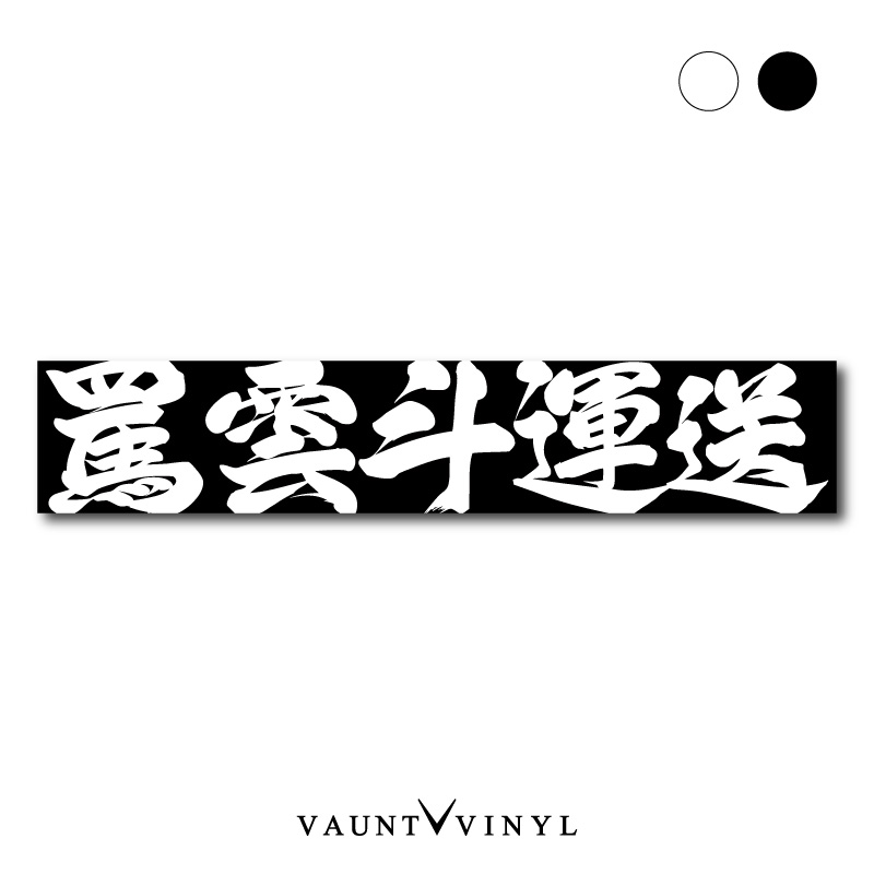楽天市場】オリジナル 名入れ マフラータオル インパクト漢字 車
