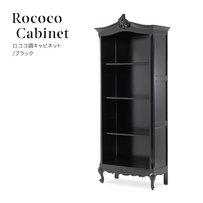 楽天市場】ロココ調家具 キャビネット アンティーク調 ブックケース