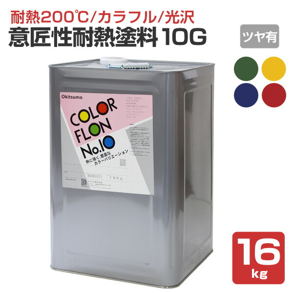 楽天市場】【2/25限定P10倍】 【耐熱200℃】 オキツモ 意匠性耐熱塗料
