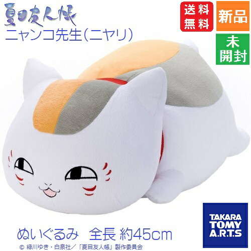 楽天市場】【ポイント5倍 2/25】ニャンコ先生 大きいぬいぐるみ