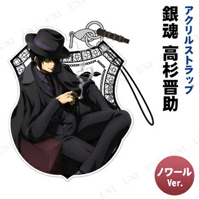 楽天市場】銀魂 高杉晋助 アクリルストラップ ノワールVer. : パーティ