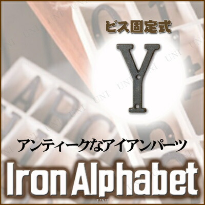 楽天市場】アイアンアルファベット Y 【 おしゃれ インテリア雑貨