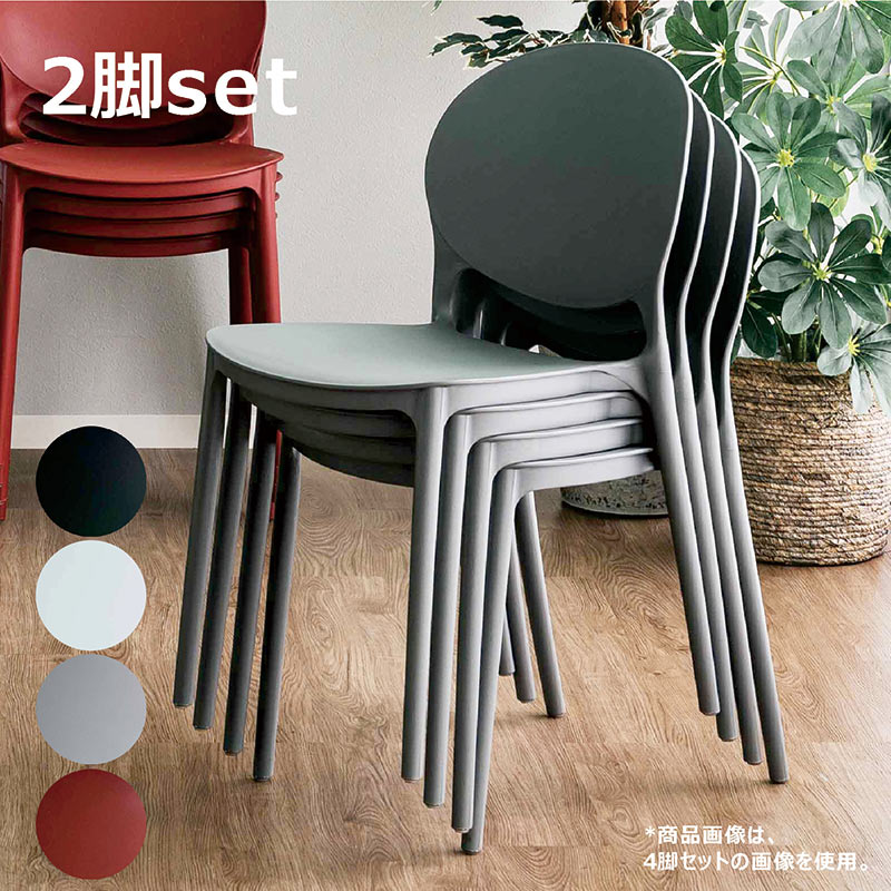 楽天市場】スタッキングチェア チェア 椅子 2脚セット 重ねられる