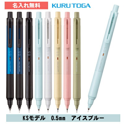 楽天市場】[ 名入れ 無料 ] クルトガ 0.5mm KSモデル アイスブルー 名