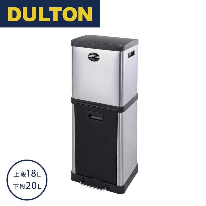 楽天市場】ダルトン DULTON ゴミ箱 分別 ダストボックス 18L＆20L 2段