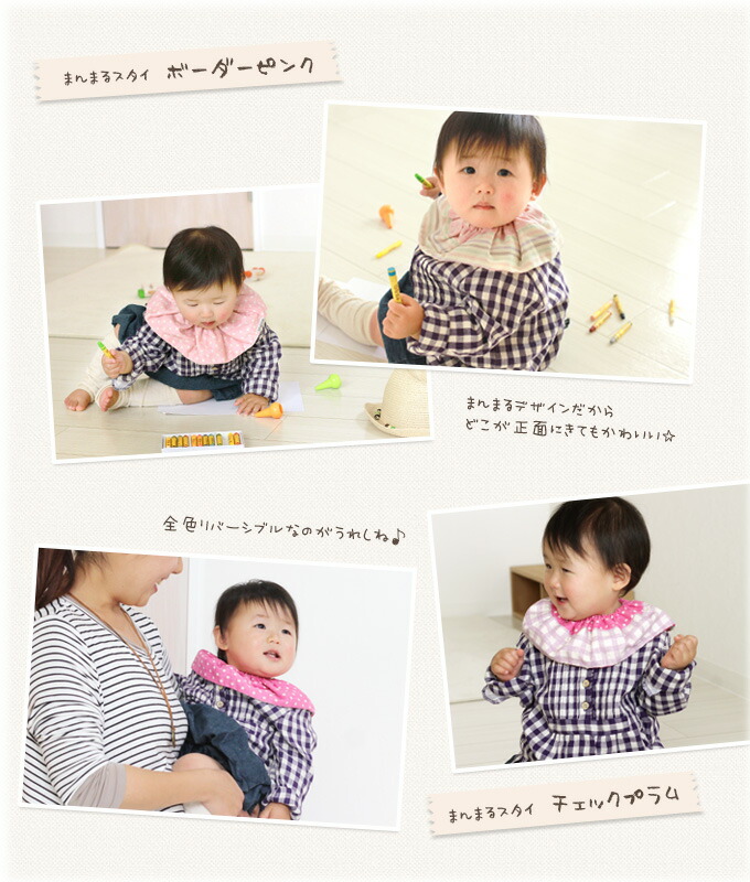 楽天市場】◎日本製◎くるっと一周まんまるスタイ すぽっと被せる