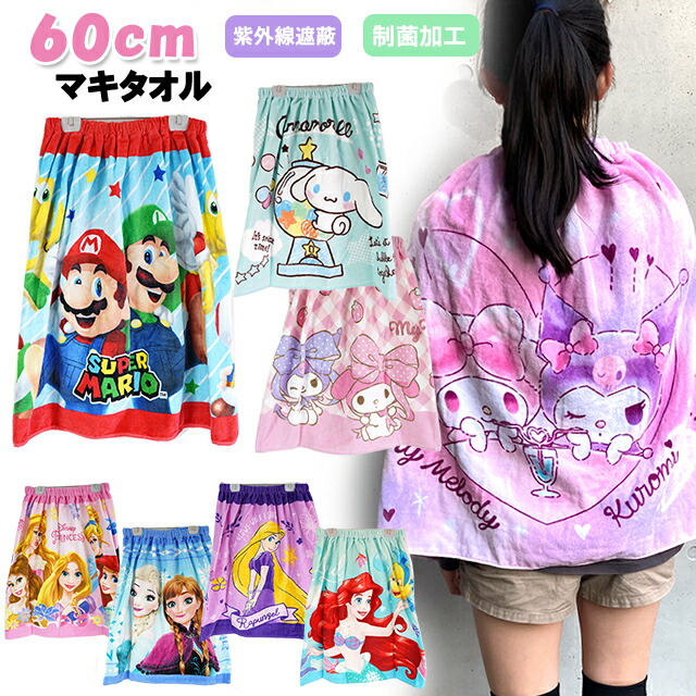 楽天市場】60cm丈 キャラクター 巻きタオル ラップタオル / キッズ