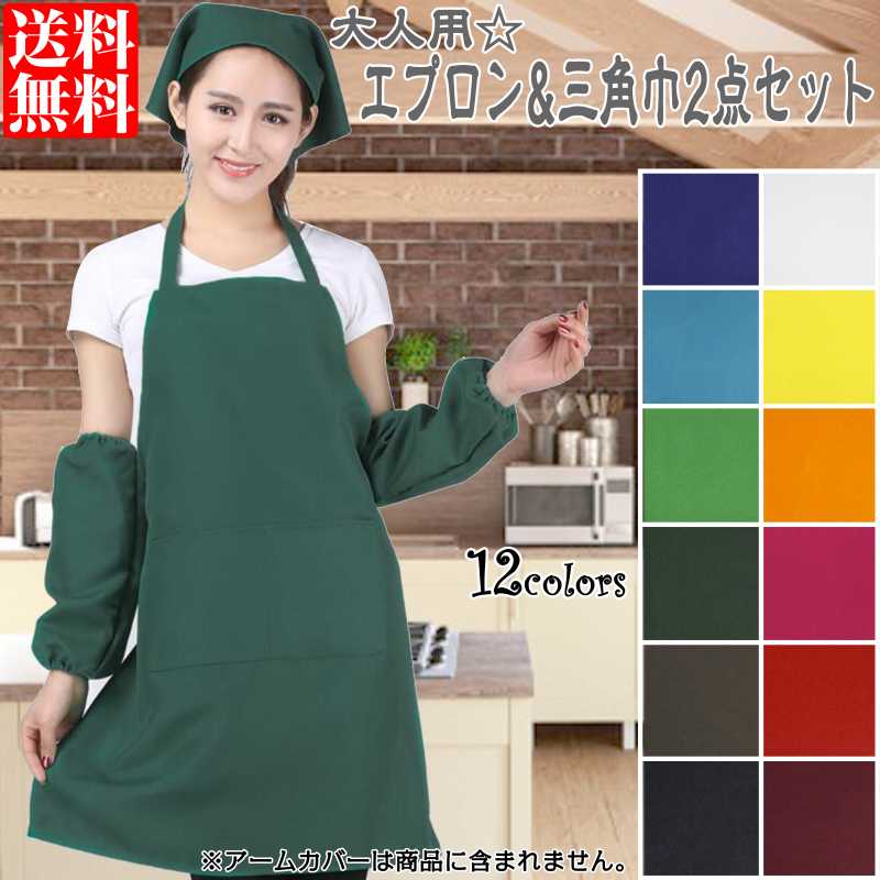 楽天市場】エプロン 三角巾 2点セット 大人 レディース メンズ 無地
