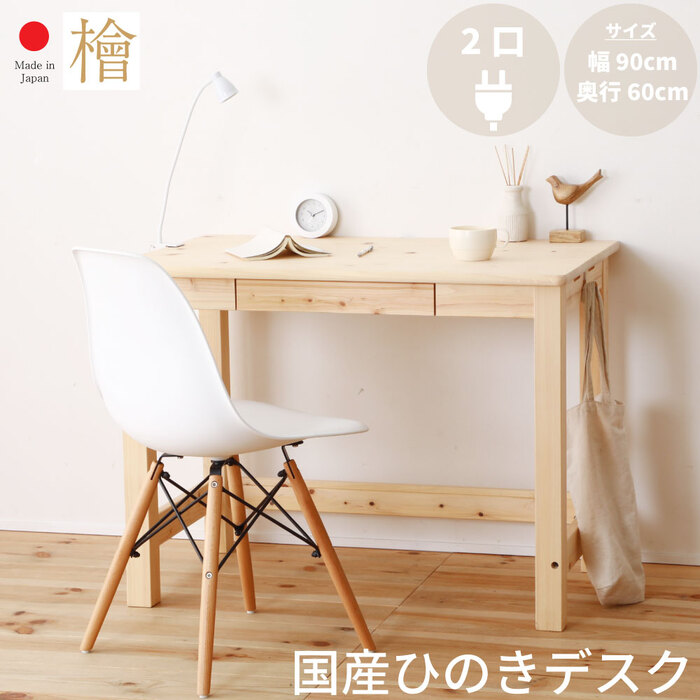 ヒノキ デスク 学習机 ひのき」の人気商品一覧 | 安い商品を通販サイト