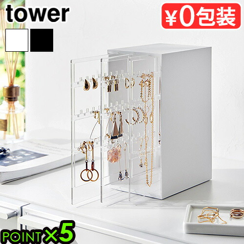 楽天市場】タワー 山崎実業 tower スライド式ピアス＆アクセサリー