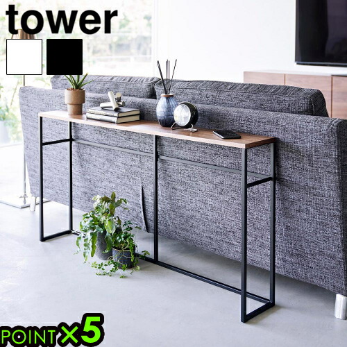 楽天市場】タワー 山崎実業 tower ソファー裏コンソールテーブル 2026