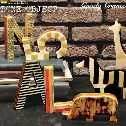 楽天市場】オブジェ アルファベット 置物 Goody Grams ボーン