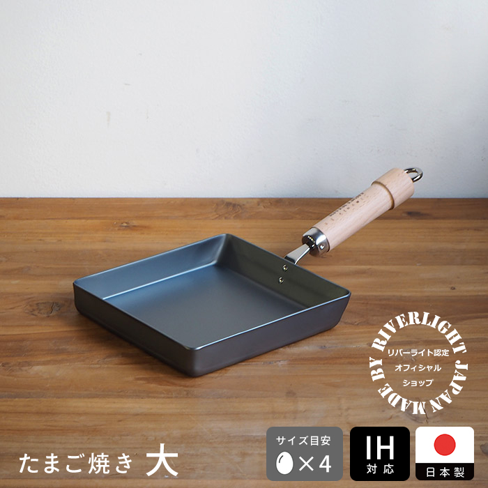楽天市場】リバーライト 極 JAPAN たまご焼き 大 IH対応 / RIVER LIGHT