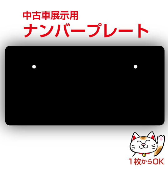 楽天市場】ナンバープレート・無地・黒（艶あり）｜中古車展示用｜写真